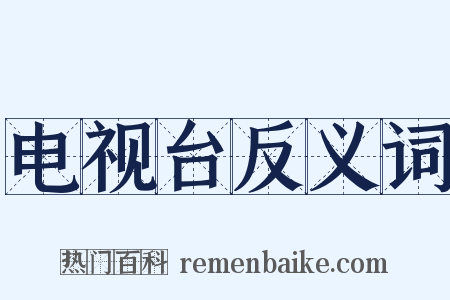 电视台反义词是什么意思的图片